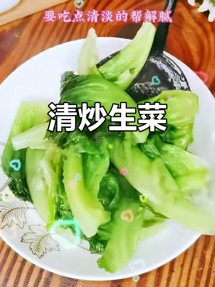 素炒生菜,简单又美味