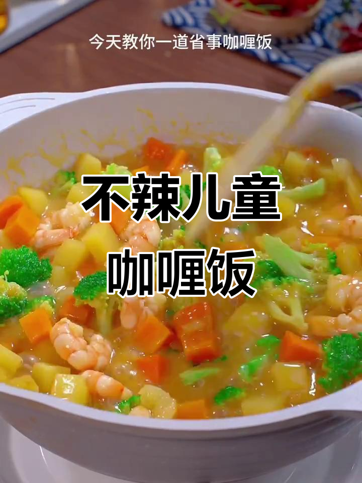 轻松做不辣的儿童咖喱饭,米饭也能吃得香