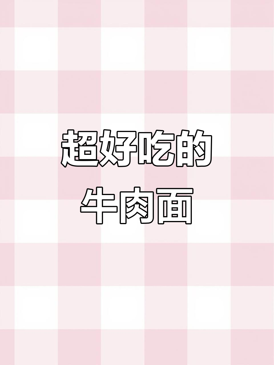 劲面堂牛肉面,大块牛肉超满足!