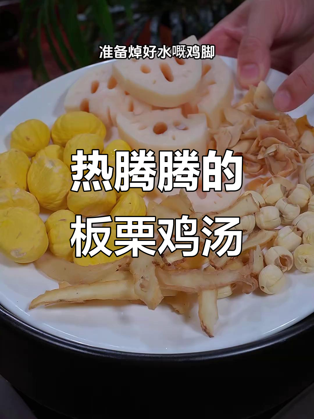 冬季暖心板栗莲藕鸡脚汤,喝上一口停不下来