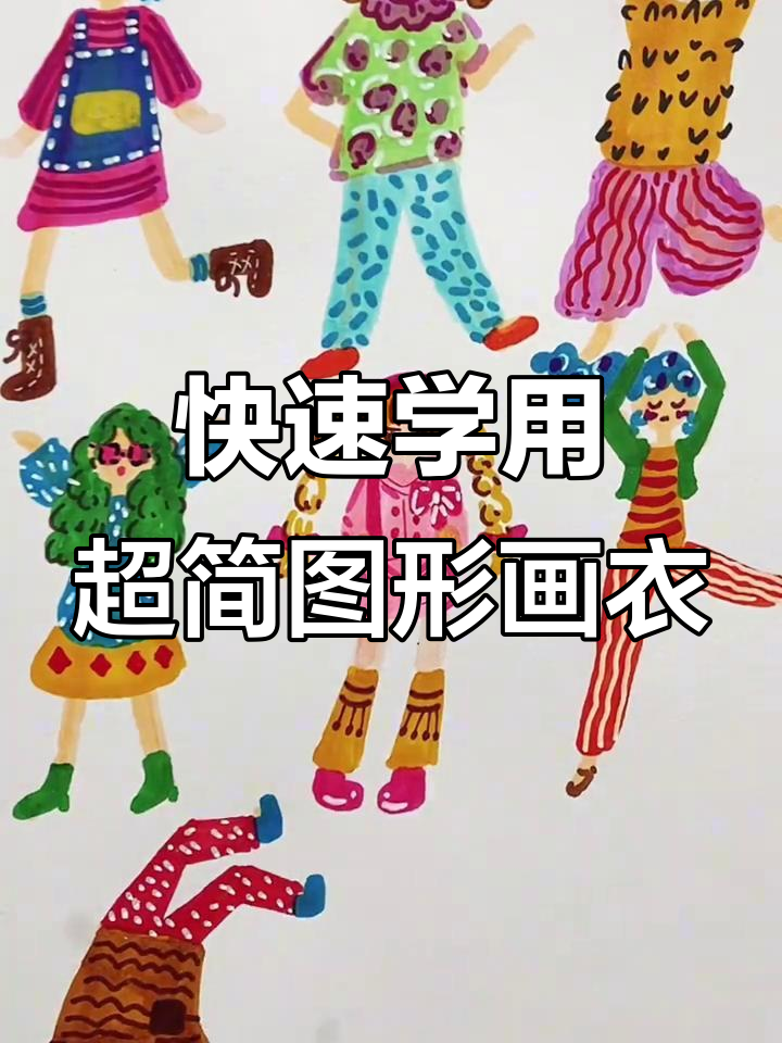 用简单形状轻松画衣服,时尚又可爱!