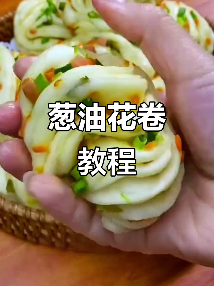 葱油花卷做法大揭秘,简单步骤教你轻松做出美味小花卷