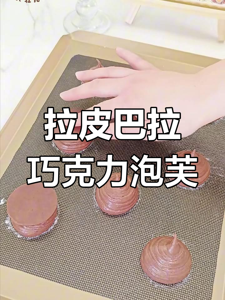 酥皮泡芙的独特魅力,拉皮巴拉巧克力的秘密