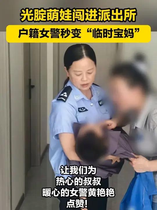 8月13日,安徽广德,一位热心群众将3岁走失萌娃,送到东亭派出所户籍窗口,小朋友光着身子走