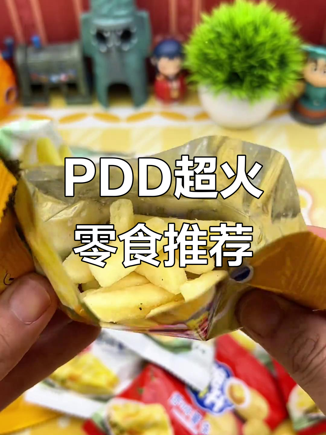 云南土豆片、巧克力薯片和印尼威化饼干,PDD爆款零食大揭秘