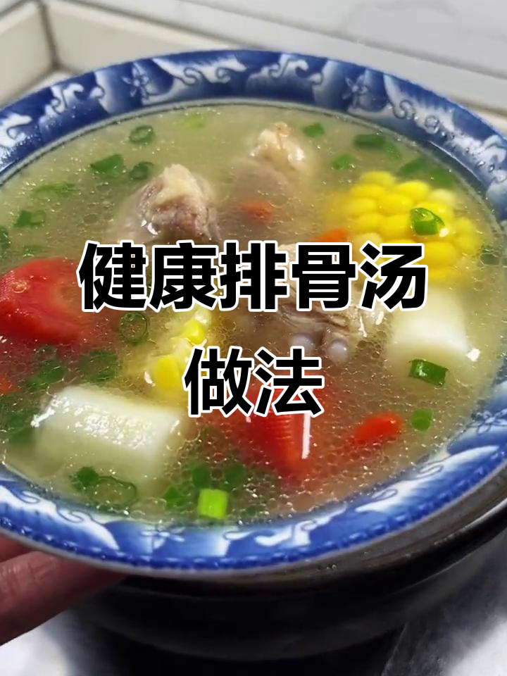 排骨汤不油腻，营养又美味！玉米山药胡萝卜炖出健康好味道