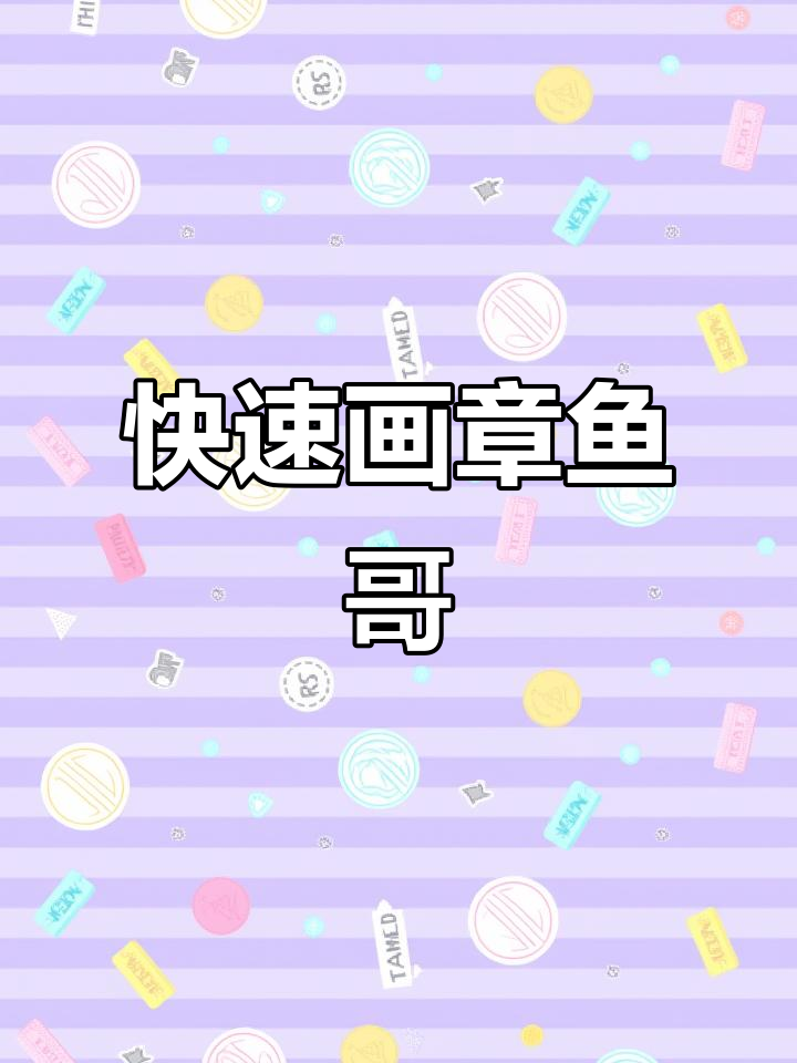 章鱼哥简笔画,轻松学会!
