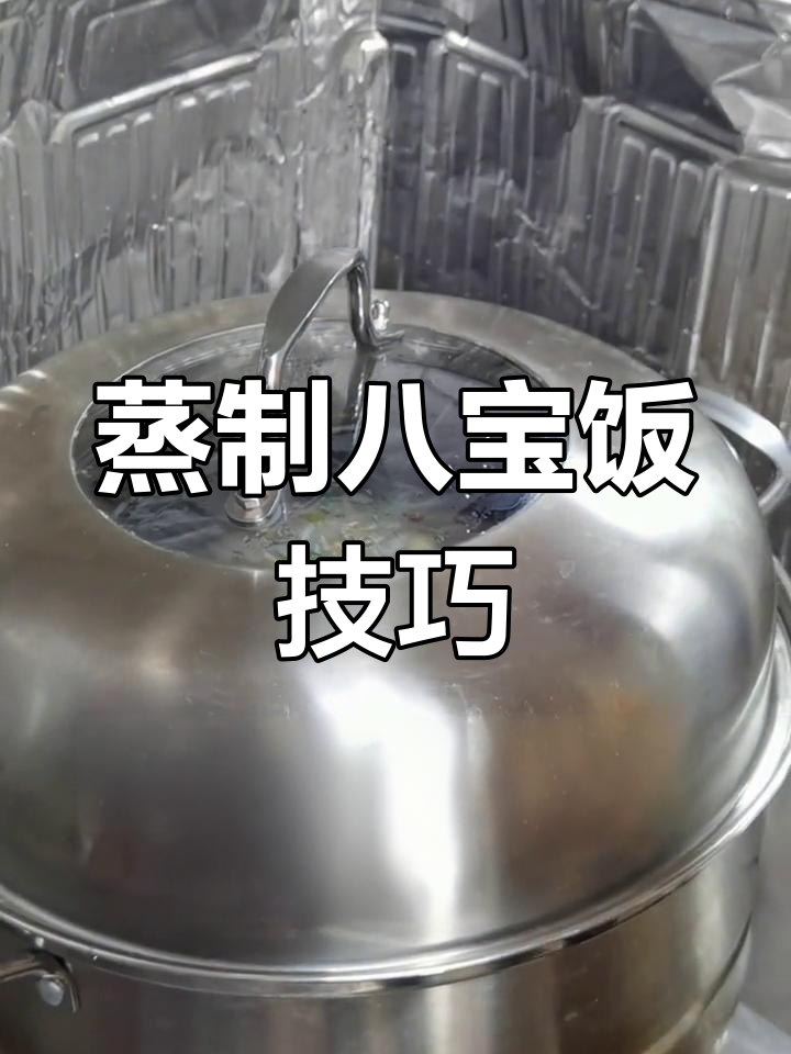传统八宝饭的做法,年夜饭必备美味