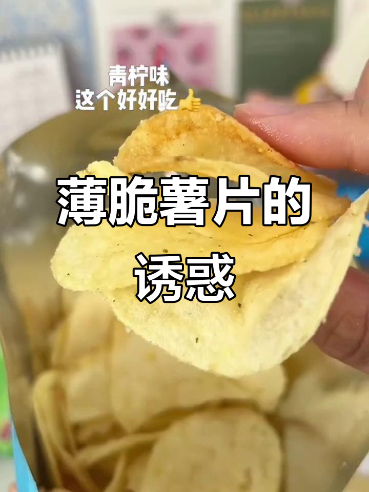 乐事薯片薄脆十足,追剧必备,连渣都不放过!