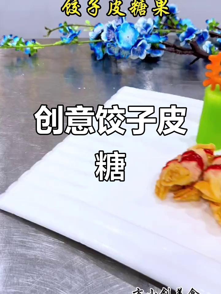 用饺子皮做糖果,简单又有趣!