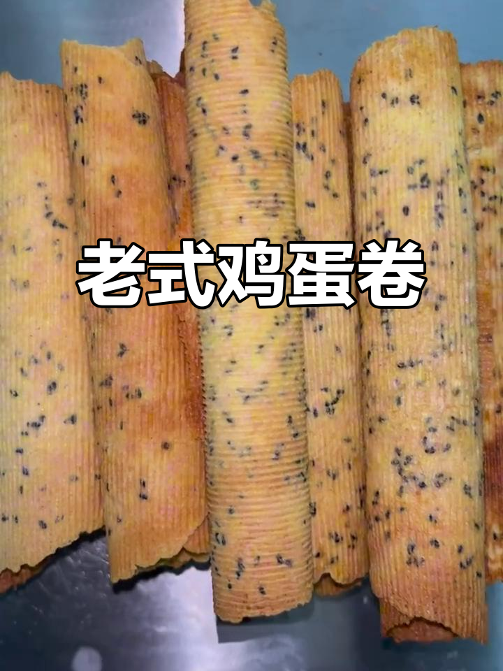 传统鸡蛋卷,手工制作健康美味小零食
