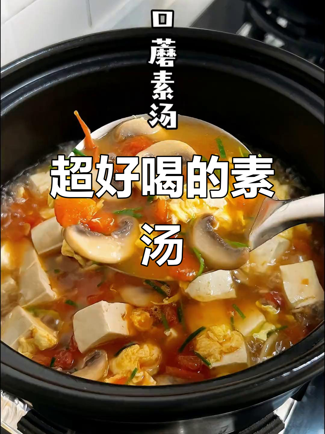 番茄口蘑豆腐汤,鲜美又减脂,冬天喝最舒服