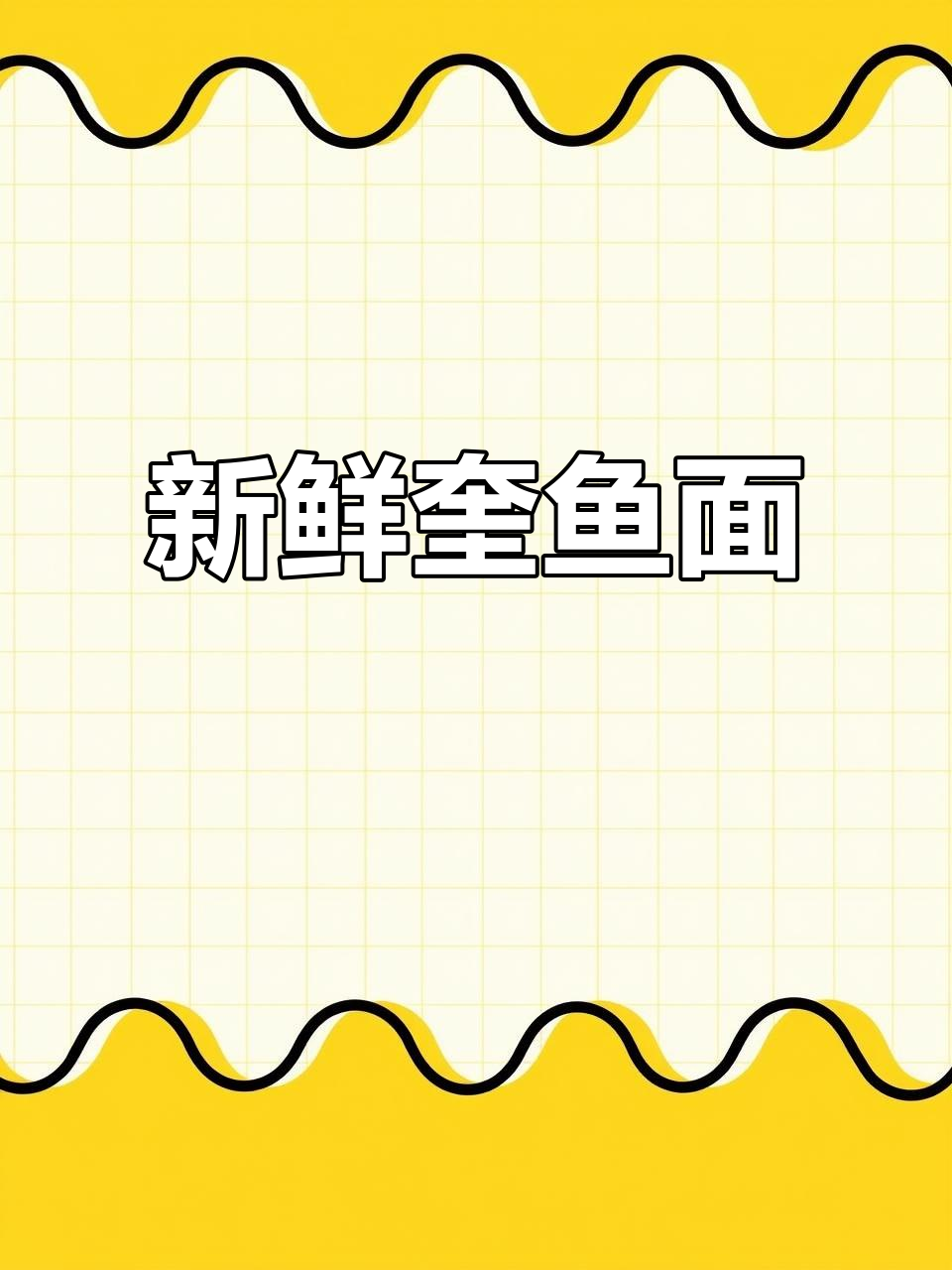 新鲜鱼面与排骨汤,劲道又美味!