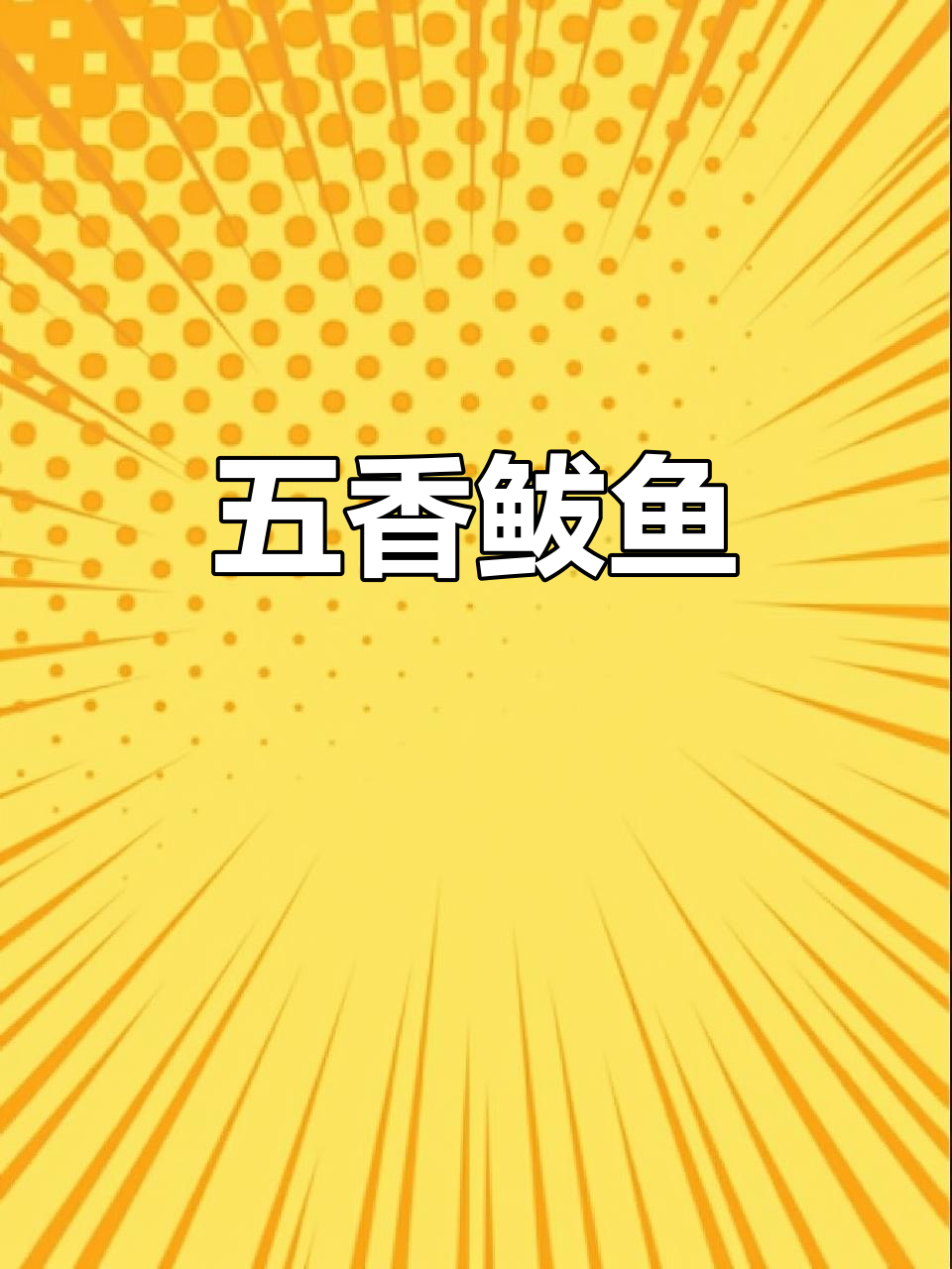 五香鲅鱼,咸甜有嚼劲,简单又美味