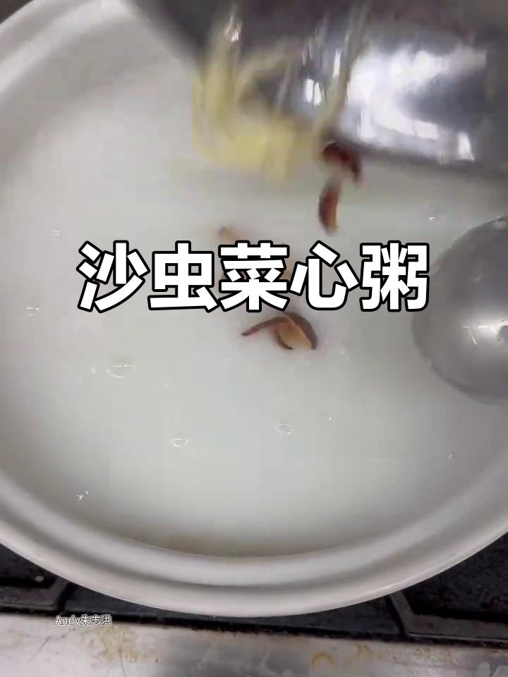 沙虫菜心肉片粥,鲜香四溢让人无法抗拒