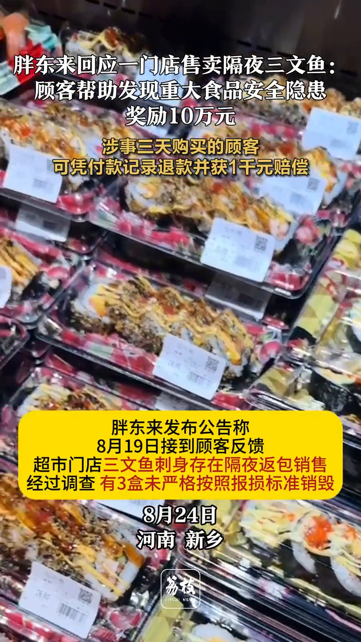 胖东来回应隔夜三文鱼:顾客发现重大食品安全隐患 奖励10万元