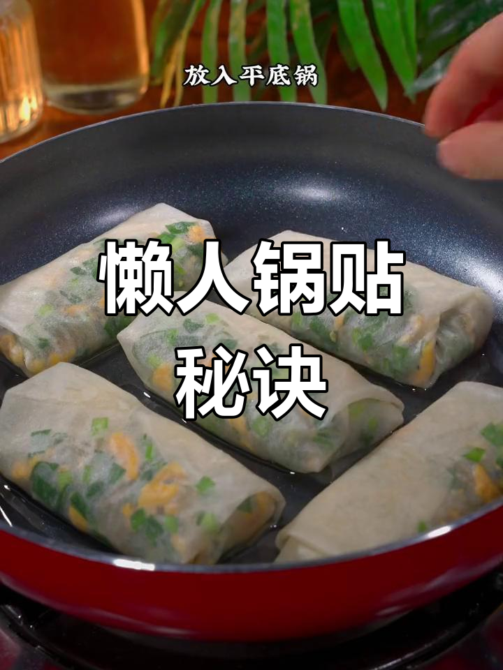无需动手,锅贴香脆可口,老少皆宜!