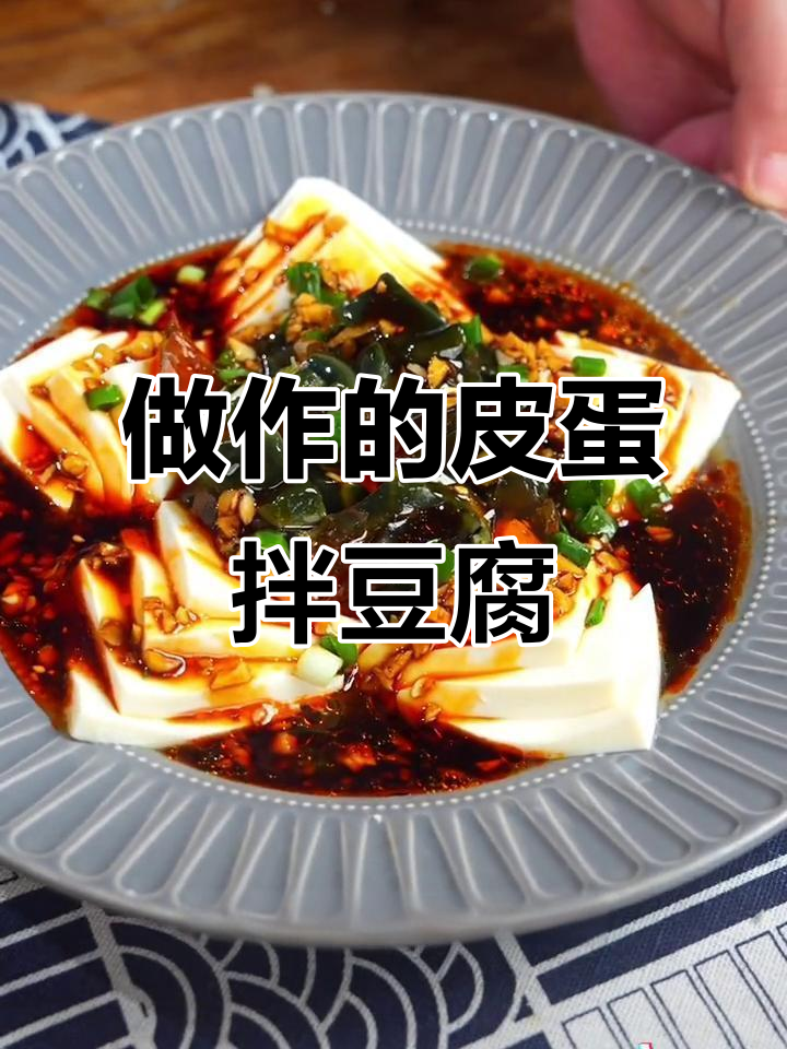 皮蛋豆腐的精致摆盘,每一颗都完美无缺