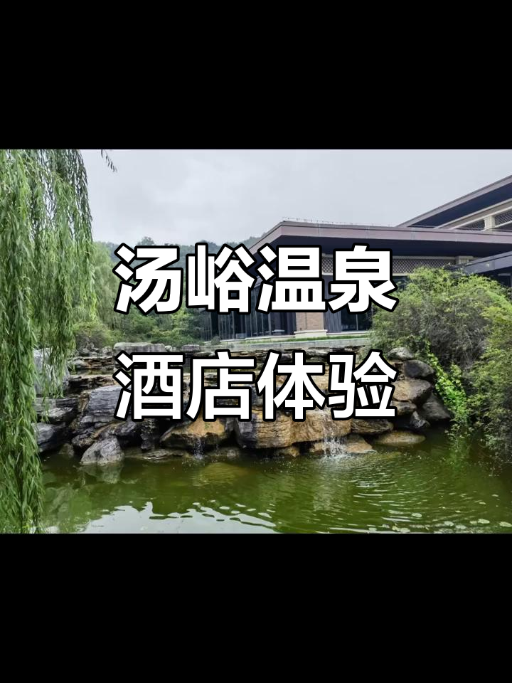 陕西汤峪温泉酒店:翻山越岭,畅享自然与温暖