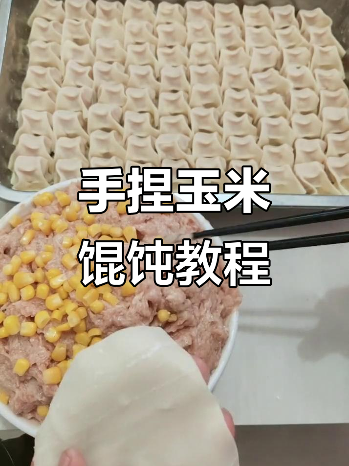 玉米肉大馅馄饨制作技巧,手把手教你包出完美馄饨