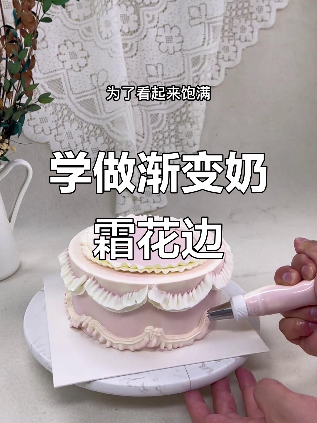 轻松学会渐变奶油花边,完美装饰蛋糕!
