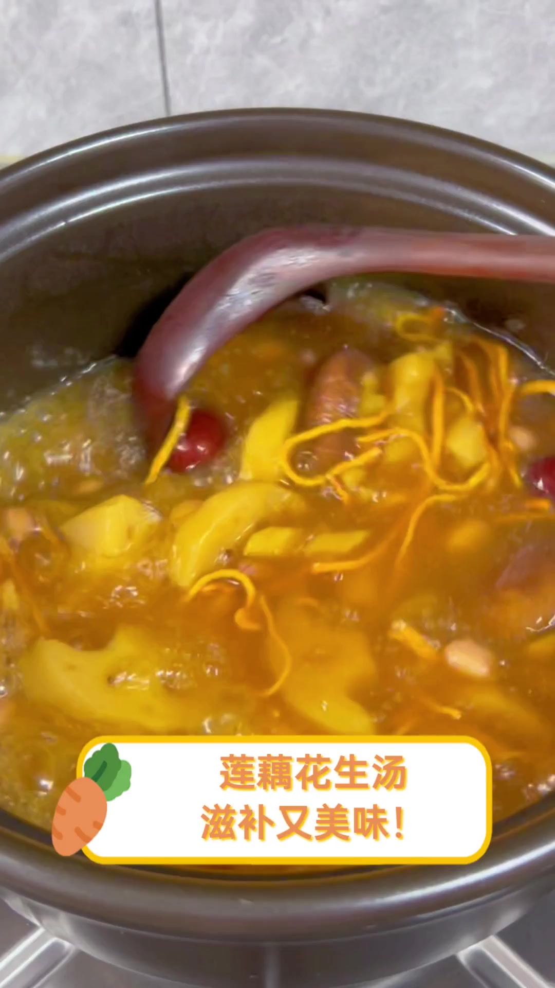 莲藕花生汤,滋补又美味!