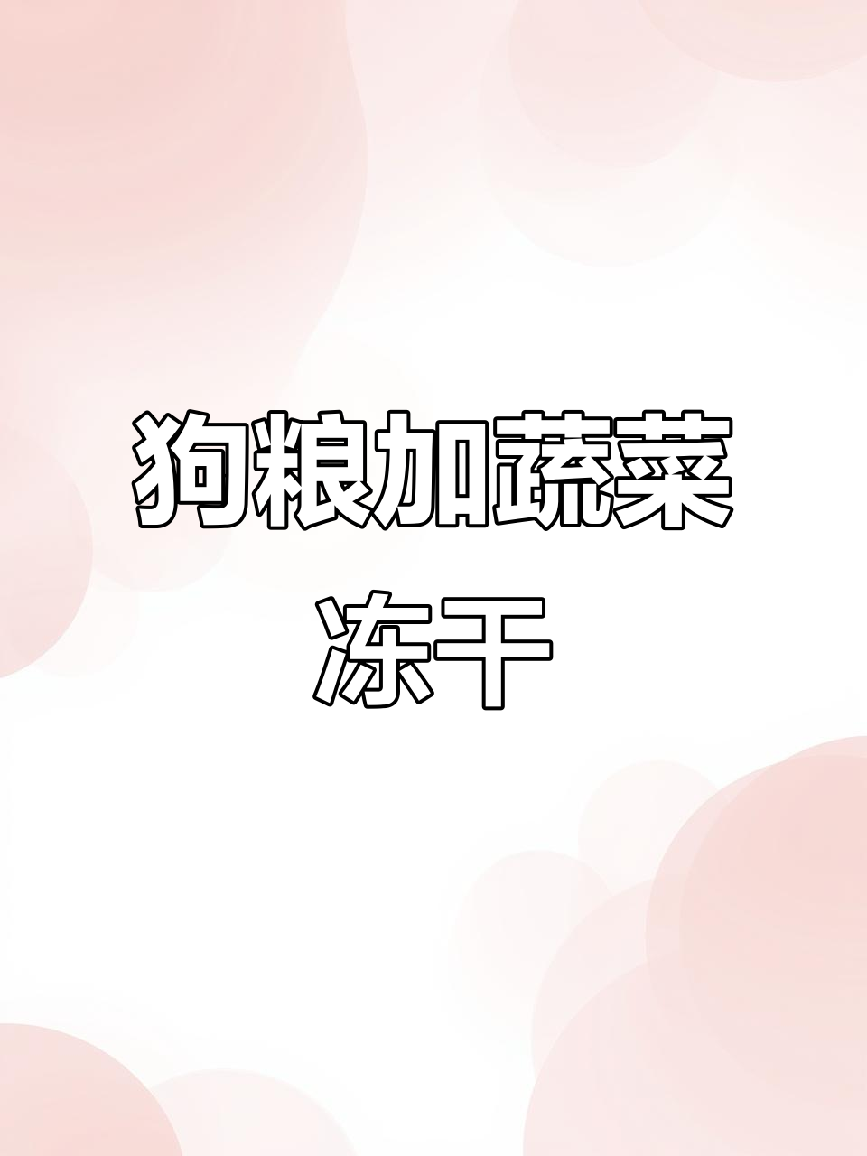 蔬菜冻干轻松拌狗粮,营养均衡又方便