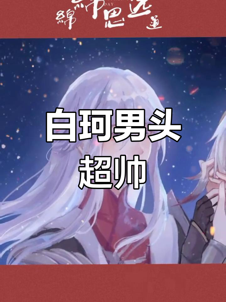 王者男生头像,白磕起来真香