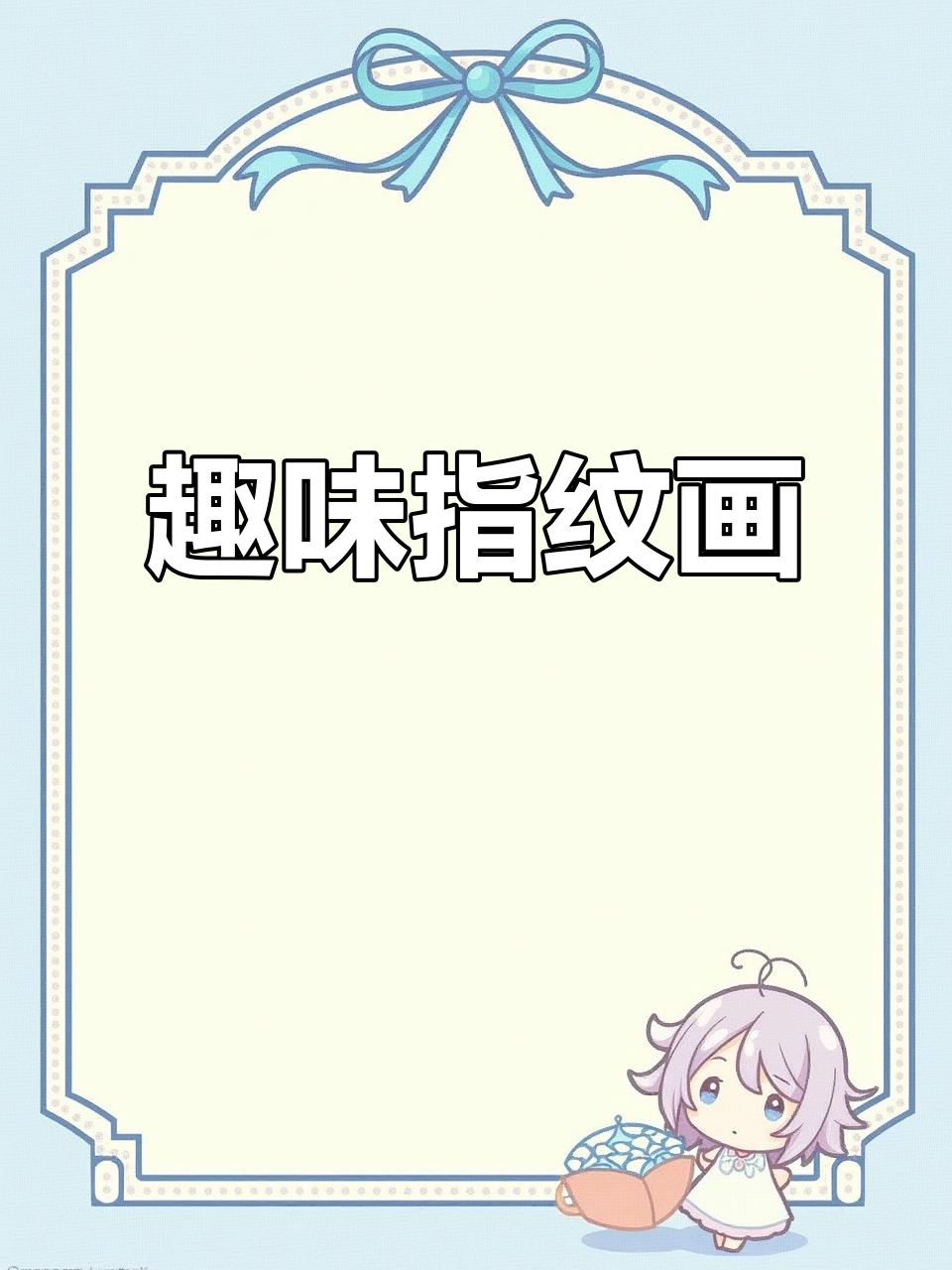 亲子时光:创意指纹画,简单又有趣