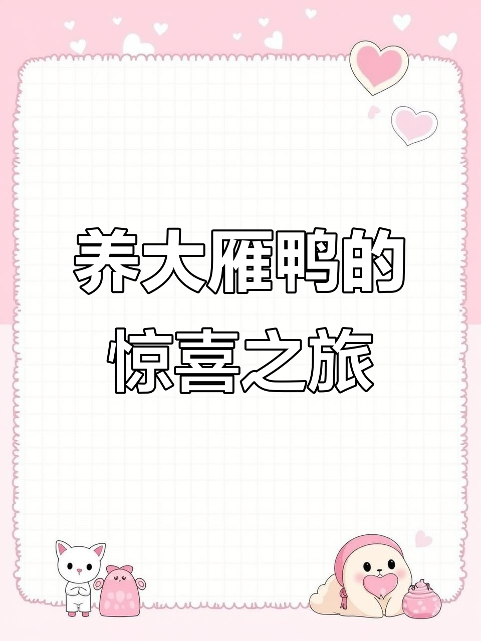 返乡创业青年养大雁鸭，意外收获惊喜连连