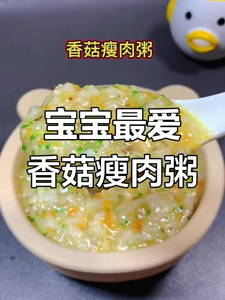香菇瘦肉粥,软烂鲜香,宝宝吃得开心