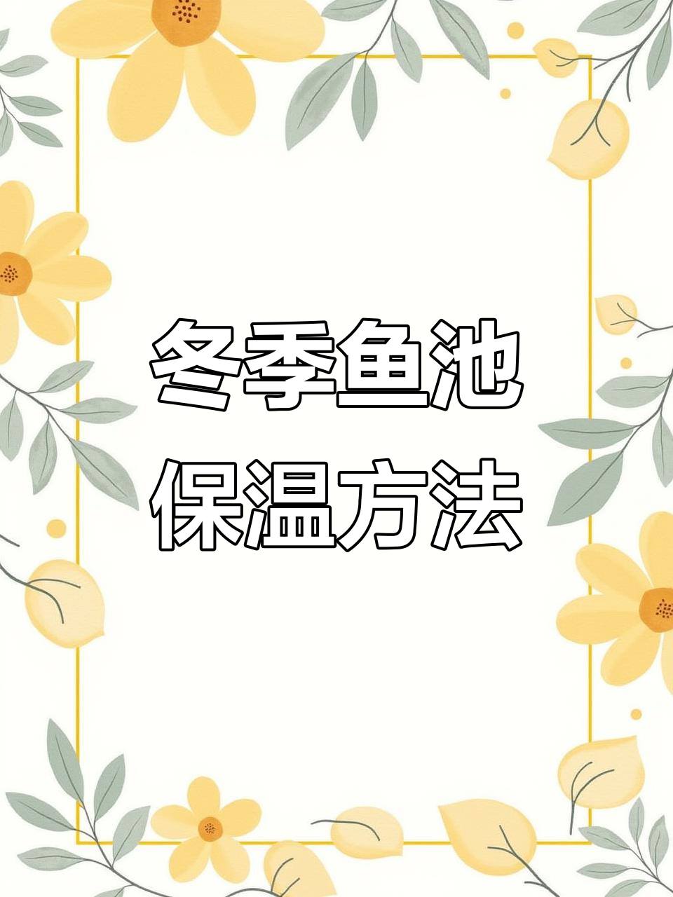 北京冬季鱼池防冻技巧:利用室内暖气循环加温
