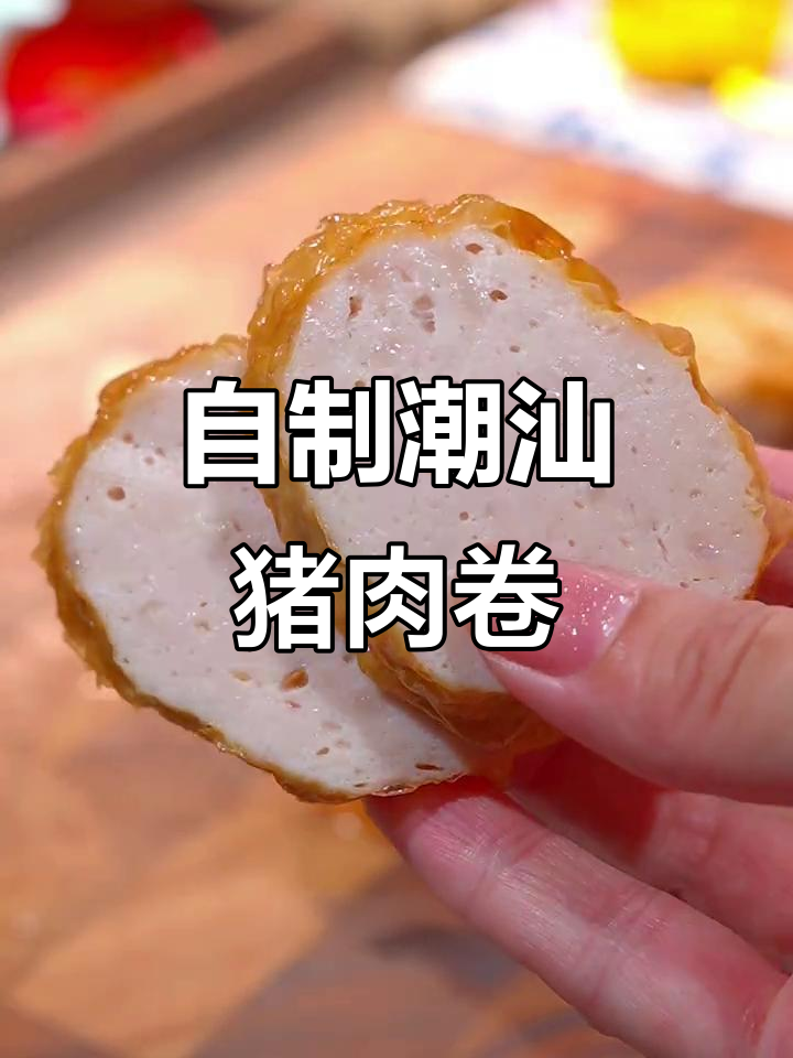 潮汕猪肉卷,外酥内嫩,做法超简单!