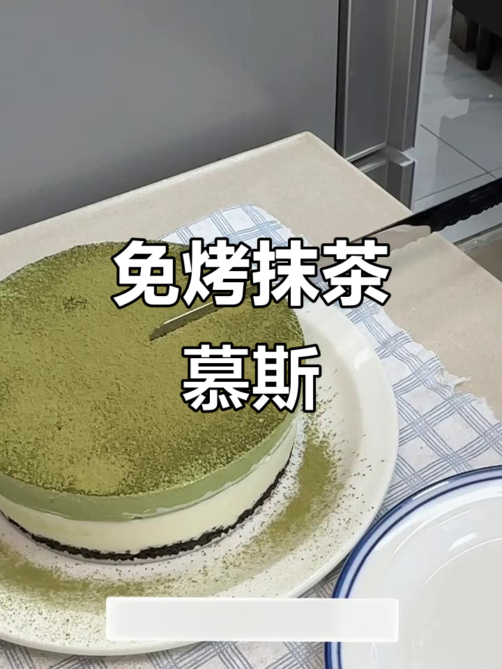 无烤箱抹茶慕斯蛋糕，简单又美味
