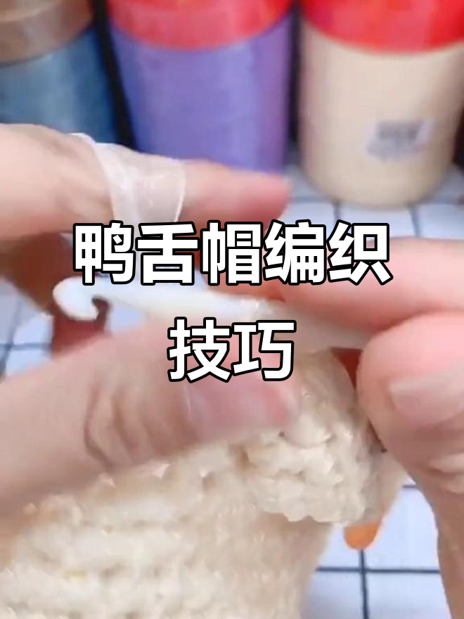 鸭舌帽编织教程:第三圈与第四圈详细步骤解析