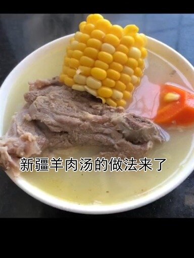新疆羊肉汤的做法来了