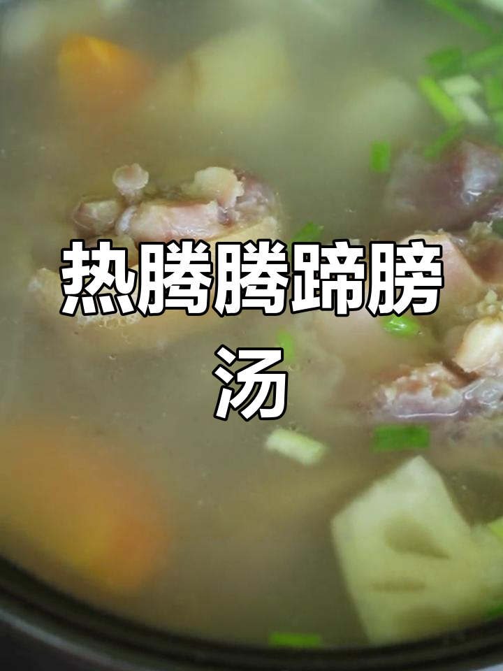 莲藕蹄膀汤,满满胶原蛋白,寒冷天气必备暖心美味