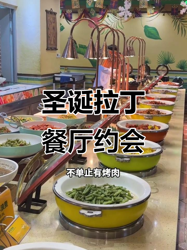 圣诞约会首选!广州拉丁餐厅自助餐,巴西烤肉让你大快朵颐