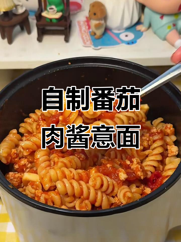 番茄肉酱意面,简单又美味的大学生做饭日常