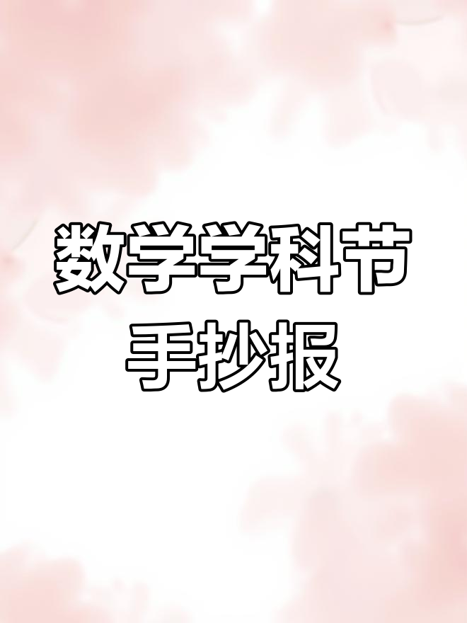 四年级数学学科节手抄报展示