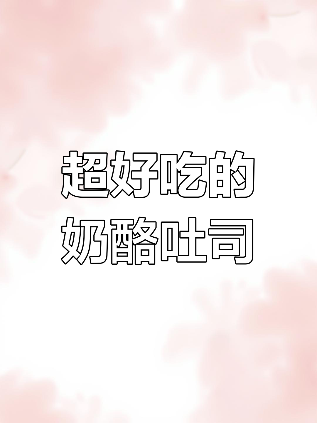 9款岩烧奶酪吐司评测,来伊份代工厂配方更美味