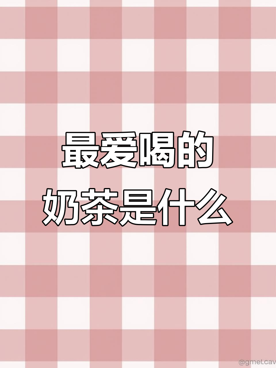 你最爱的奶茶是哪一款?霸王茶姬、蜜雪冰城,你选谁?