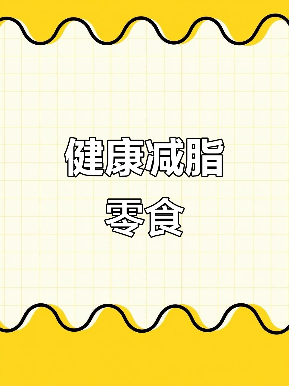 营养师推荐,减脂薯片大揭秘!