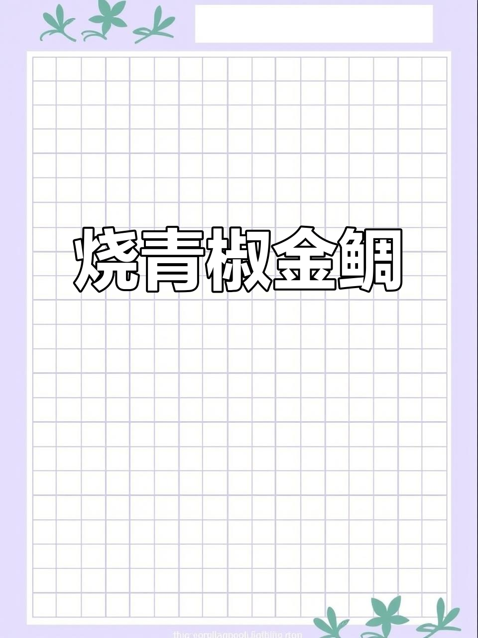 家常烧青椒金鲷鱼,鲜香十足!