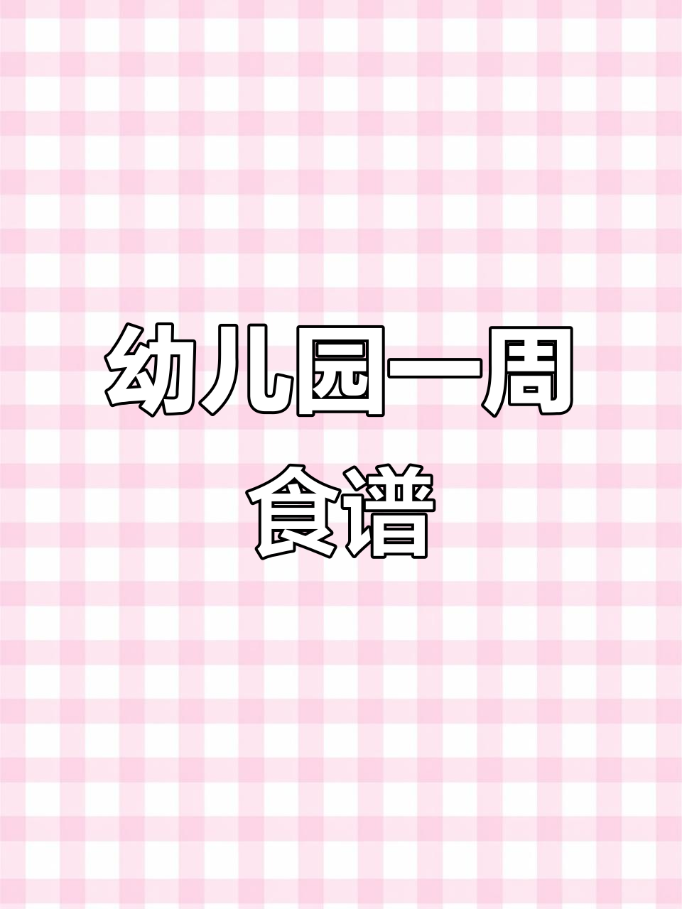公办幼儿园一周营养食谱,孩子吃得健康又开心
