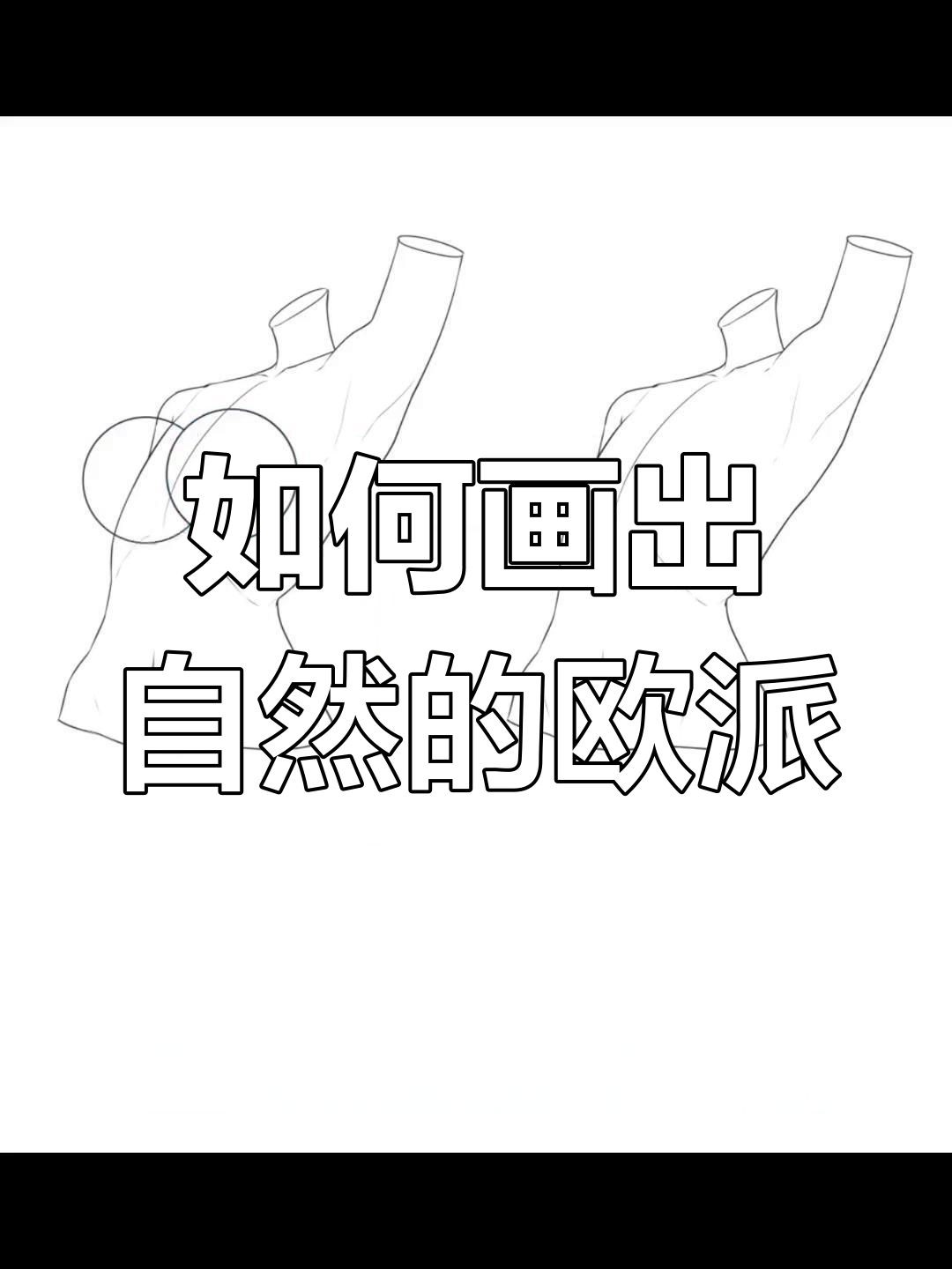 画胸不等于两个圆球,掌握这些技巧让胸部更自然