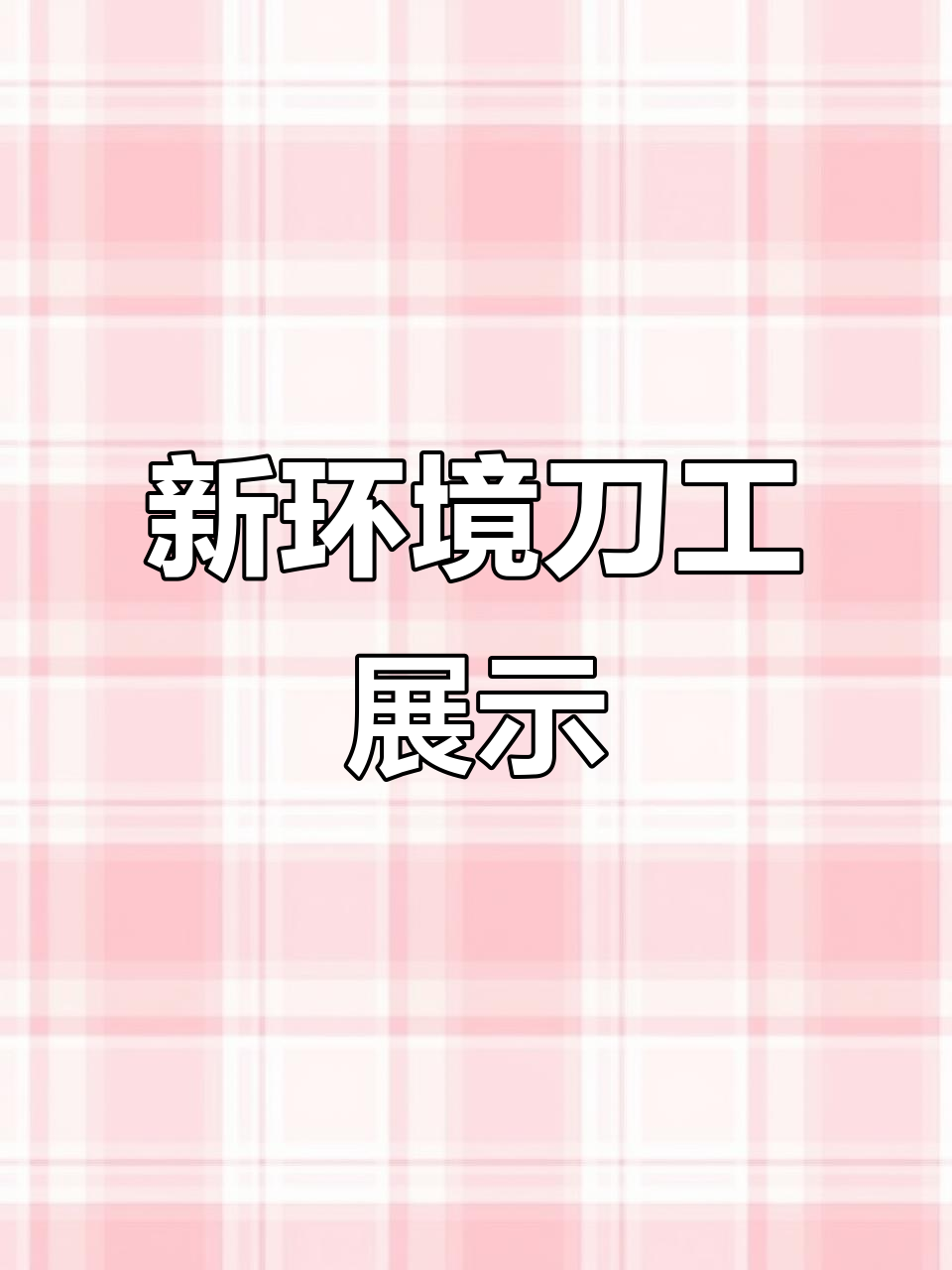 熊宝新环境二店更新,切辣椒条和牛肉薄片技巧大揭秘