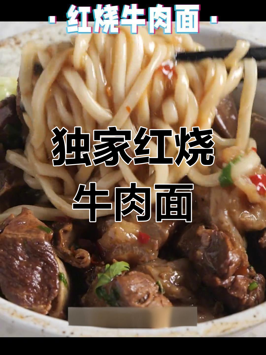 红烧牛肉面秘制配方,三种肉选其一炖出满满一碗