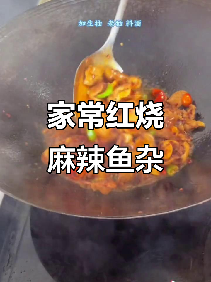 红烧麻辣鱼杂,家常下饭新风味