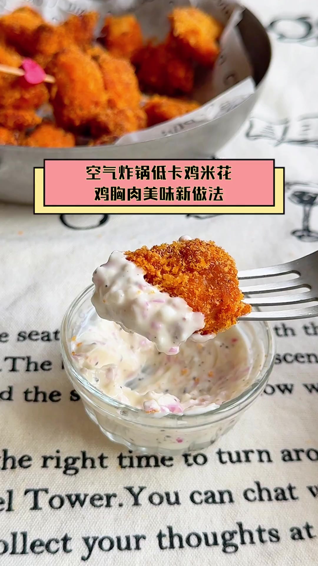 空气炸锅低卡鸡米花,鸡胸肉美味新做法